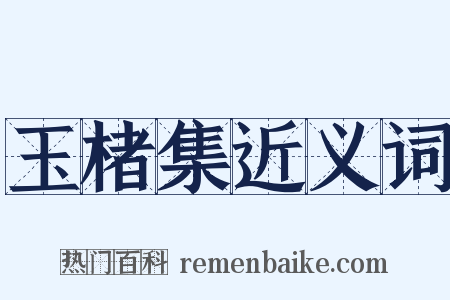 玉楮集近义词是什么意思的图片